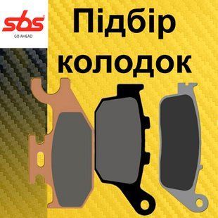 Колодки гальмівні на мотоцикл SBS Standard Brake Pads